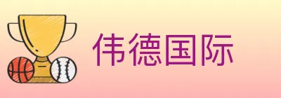 伟德国际 Logo